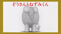ねずみくんのチョッキ 第11話