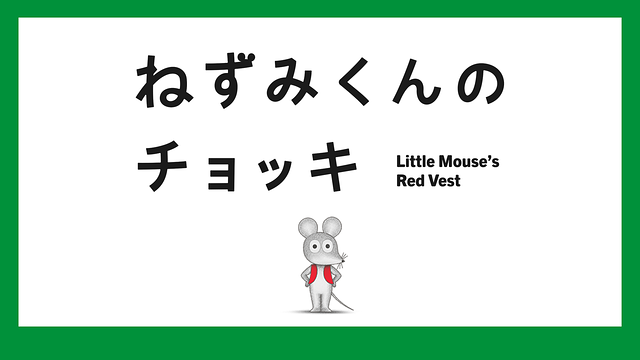 ねずみくんのチョッキ_1