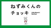 ねずみくんのチョッキ_6
