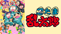 忍たま乱太郎　第26シリーズ_6