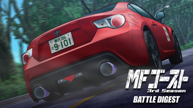 MFゴースト 3rd Season BATTLE DIGEST_1