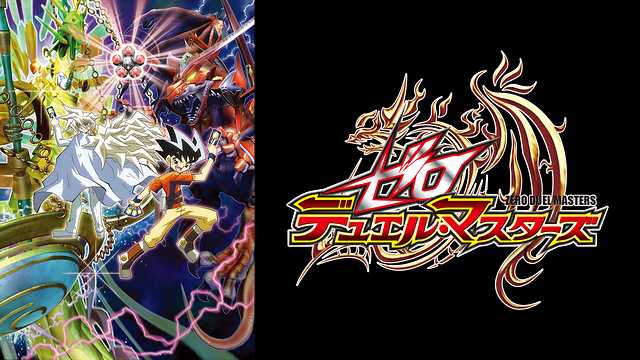 ゼロ デュエル・マスターズ_1