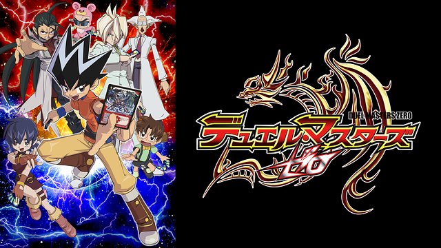 デュエル・マスターズ ゼロ_1