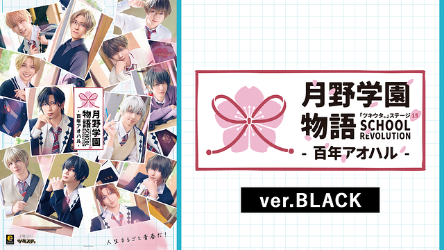 2.5次元ダンスライブ「ツキウタ。」ステージ第15幕「SCHOOL REVOLUTION 月野学園物語 -百年アオハル-」ver.BLACK_1