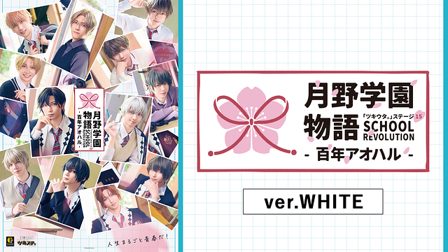 2.5次元ダンスライブ「ツキウタ。」ステージ第15幕「SCHOOL REVOLUTION 月野学園物語 -百年アオハル-」ver.WHITE_1