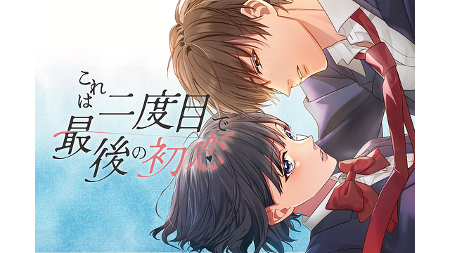 これは二度目で最後の初恋_1