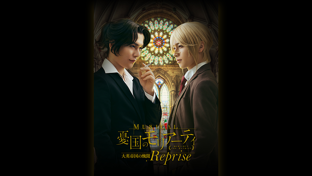 ミュージカル『憂国のモリアーティ』大英帝国の醜聞 Reprise_1
