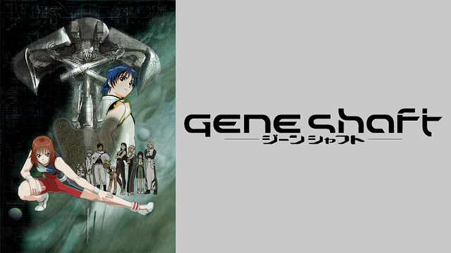 ジーンシャフト_1