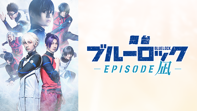 舞台『ブルーロック -EPISODE 凪-』_1