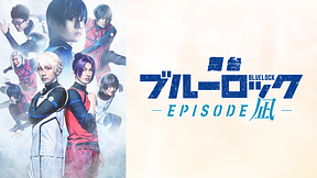 舞台『ブルーロッ-EPISODE