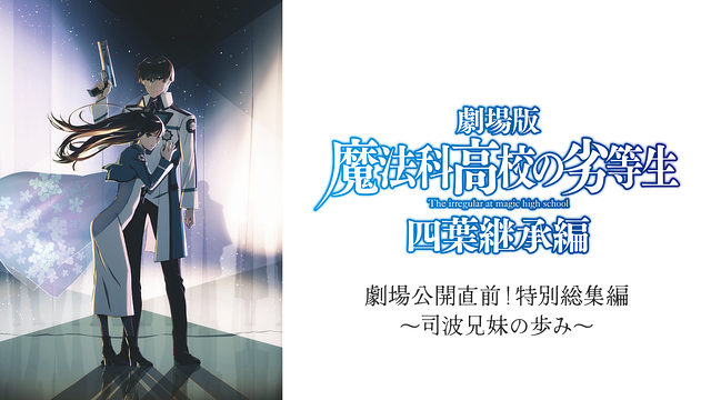 【魔法科高校の劣等生】 劇場公開直前！特別総集編～司波兄妹の歩み～_1