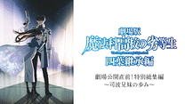 【魔法科高校の劣等生】 劇場公開直前！特別総集編～司波兄妹の歩み～_6