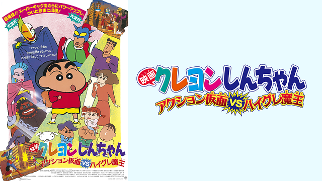 映画クレヨンしんちゃん　アクション仮面ＶＳハイグレ魔王_1
