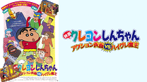 映画クレヨンしんちゃん　アクション仮面ＶＳハイグレ魔王_6
