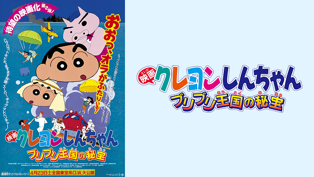 映画クレヨンしんちゃん　ブリブリ王国の秘宝_1