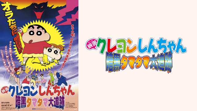 映画クレヨンしんちゃん　暗黒タマタマ大追跡_1