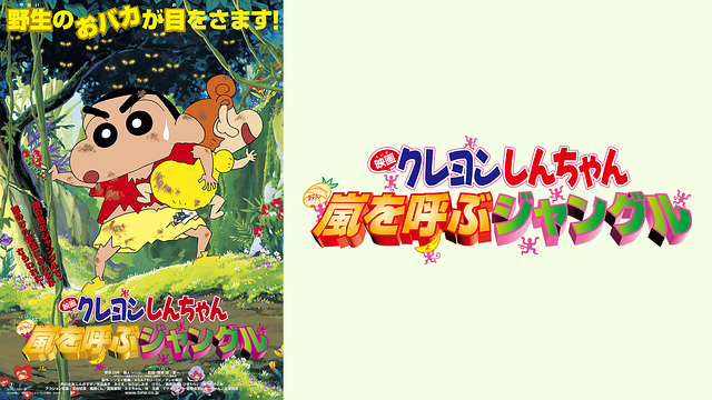 映画クレヨンしんちゃん　嵐を呼ぶジャングル_1
