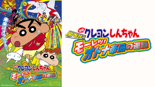 映画クレヨンしんちゃん　嵐を呼ぶモーレツ！オトナ帝国の逆襲_1