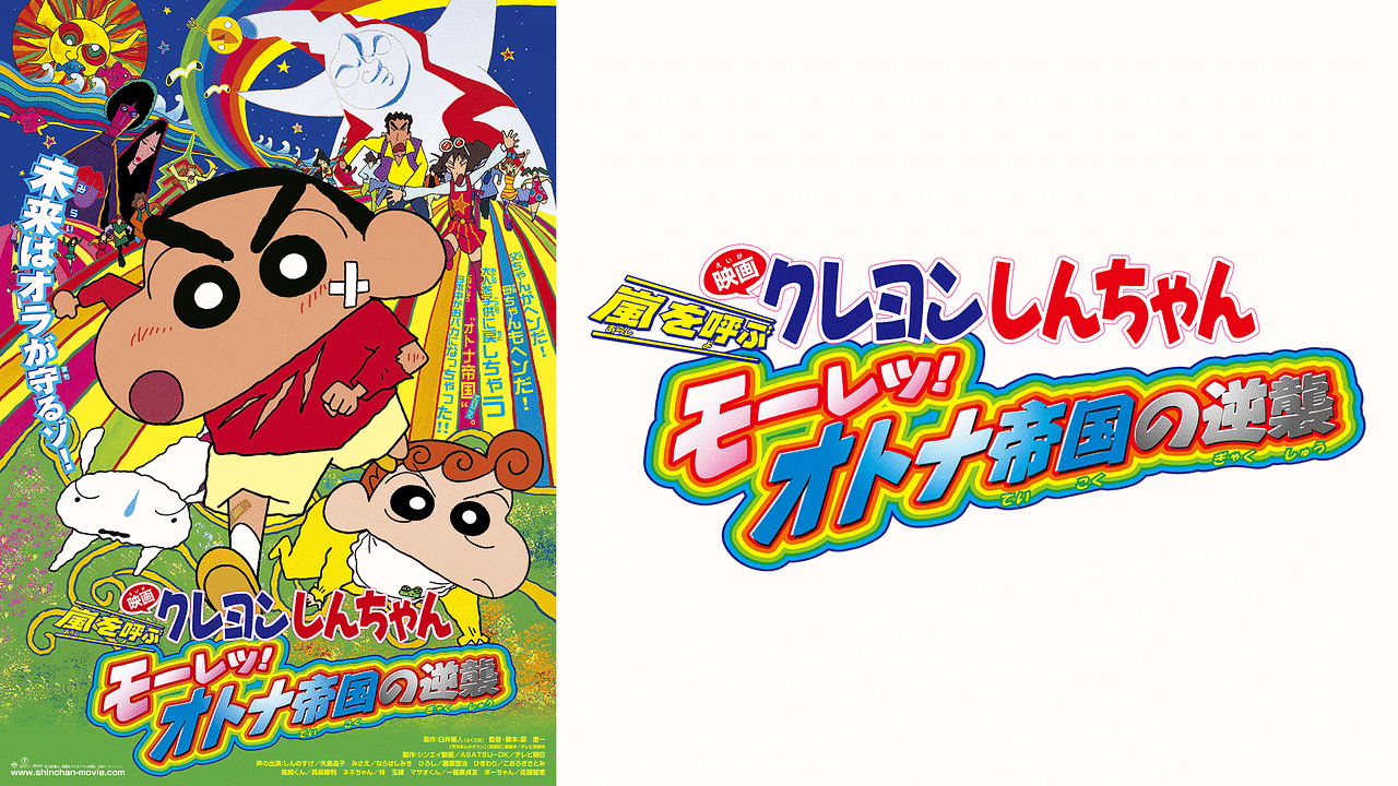 映画クレヨンしんちゃん 嵐を呼ぶモーレツ！オトナ帝国の逆襲 | アニメ