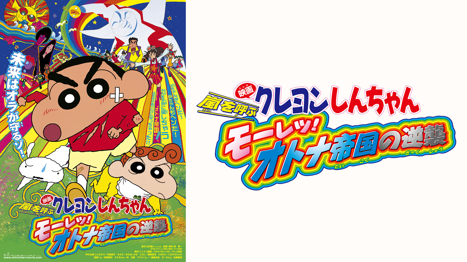 映画クレヨンしんちゃん 嵐を呼ぶモーレツ！オトナ帝国の逆襲 | アニメ