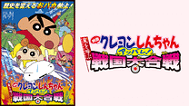 映画クレヨンしんちゃん　嵐を呼ぶアッパレ！戦国大合戦_6