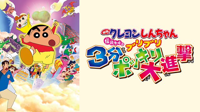 映画クレヨンしんちゃん　伝説を呼ぶブリブリ 3分ポッキリ大進撃_1