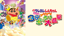 映画クレヨンしんちゃん　伝説を呼ぶブリブリ 3分ポッキリ大進撃_6