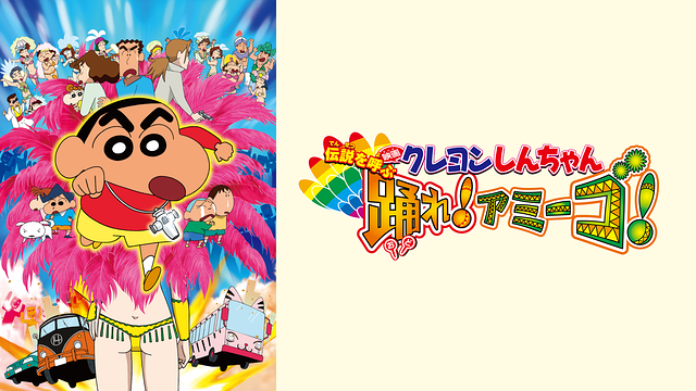 映画クレヨンしんちゃん　伝説を呼ぶ 踊れ！アミーゴ！_1