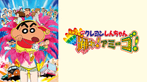 映画クレヨンしんちゃん　伝説を呼ぶ 踊れ！アミーゴ！_6