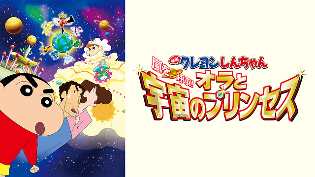 映画クレヨンしんちゃん　嵐を呼ぶ！オラと宇宙のプリンセス_1