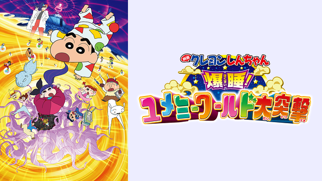 映画クレヨンしんちゃん 爆睡！ユメミーワールド大突撃_1