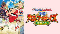 映画クレヨンしんちゃん 爆盛！カンフーボーイズ～拉麺大乱～_6