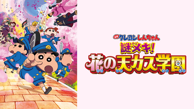 映画クレヨンしんちゃん 謎メキ！花の天カス学園_1