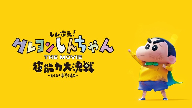 しん次元！クレヨンしんちゃん THE MOVIE 超能力大決戦 ～とべとべ手巻き寿司～_1