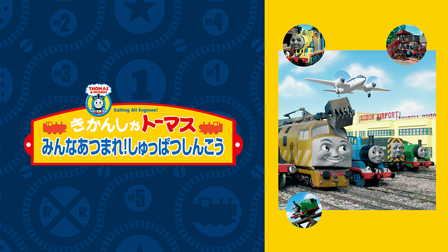 きかんしゃトーマス みんなあつまれ!しゅっぱつしんこう_1