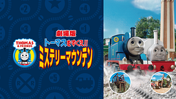劇場きかんしゃトーマトーマスをすくえ!! ミステリーマウンテン