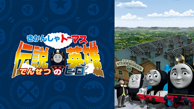 劇場版 きかんしゃトーマス 伝説の英雄_1