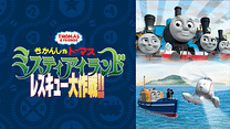 劇場版 きかんしゃトーマス ミスティアイランド レスキュー大作戦!!_6