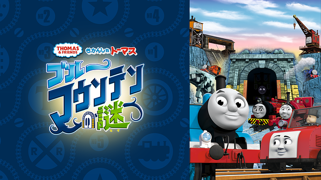 劇場版 きかんしゃトーマス ブルーマウンテンの謎_1