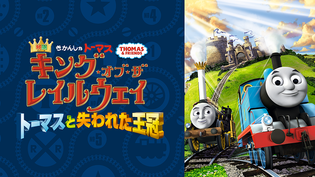 映画 きかんしゃトーマス キング・オブ・ザ・レイルウェイ トーマスと失われた王冠_1