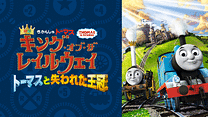 映画 きかんしゃトーマス キング・オブ・ザ・レイルウェイ トーマスと失われた王冠_6