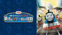 映画 きかんしゃトーマス 勇者とソドー島の怪物_6