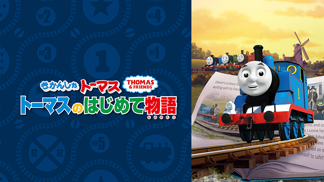 きかんしゃトーマス トーマスのはじめて物語_1
