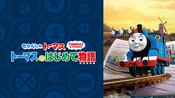 きかんしゃトーマトーマスのはじめて物