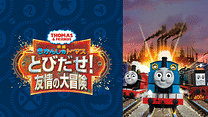 映画 きかんしゃトーマス とびだせ！友情の大冒険_6