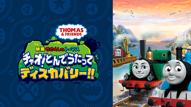 映画 きかんしゃトーマス チャオ！とんでうたってディスカバリー!!_1