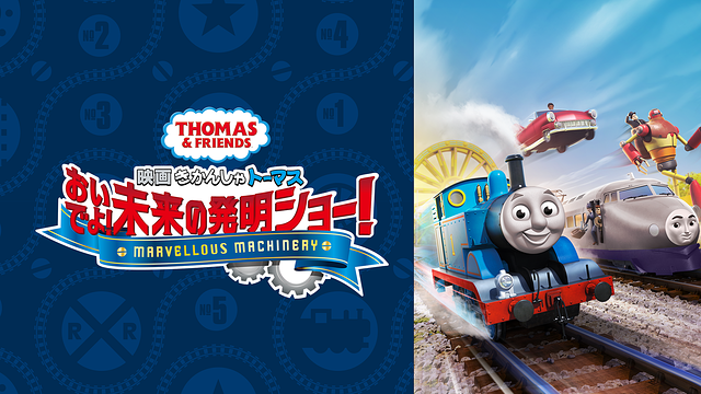 映画 きかんしゃトーマス おいでよ！未来の発明ショー！_1