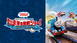 映画 きかんしゃトーマおいでよ!未来の発明ショー!