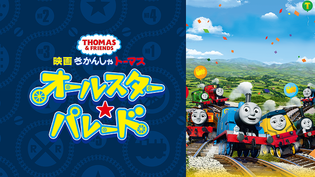映画 きかんしゃトーマス オールスター☆パレード_1