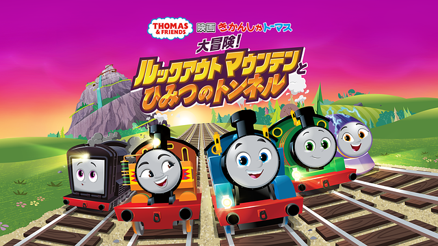 映画 きかんしゃトーマス 大冒険！ルックアウトマウンテンとひみつのトンネル_1